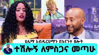 እልል" ሀሊማ አብዱርሀማን በእናንተ ፀሎት ተሽሎኝ  ለምስጋና በቅቻለሁ Seifu On EBS halima abdurhaman ebstv kana abol adey አደይ