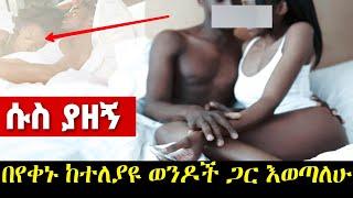 ወሲብ ከተለያዩ ወንዶች ጋር በየቀኑ... ሱስ ያዘኝ | አስተማሪ እውነተኛ ታሪክ | Yefikir Ketero | Ethiopian Story 2022