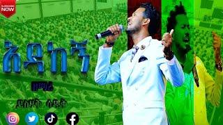 አዳከኝ የኔ ጌታ ዘማሪ ይስሃቅ ስዲቅ yishak sedik official #yishaksedikofficial Paster Dawit #pasterdawt