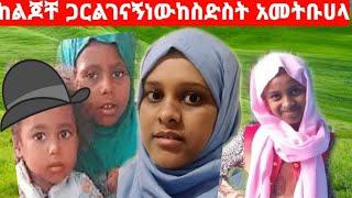 አልሀምዱሊላህ ከልጆቸጋር እና ከእናቴ ልገናኝ ትንሽ ግዜ ቀረኝ ዱአ አርጉልኝ በሰላም እንደገናኝ