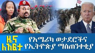 የአሜሪካ ወታደሮችና የኢትዮጵያ ማስጠንቀቂያ - Zena Leafta - Nov 25, 2021 | Abbay Media - Ethiopia News Today