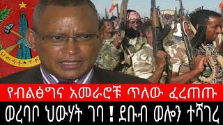 ወረባቦ ህውሃት ገባ ! ደቡብ ወሎ ተሻገረ | የብልፅግና አመራሮቹ ለቀው ፈረጠጡ | ሊብሶ እስከ ጊራና ጦርነት | የሚሌ ወንዝ ተይዟል - Ethiopia News