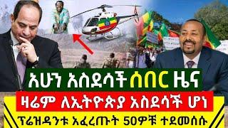 Ethiopia:ሰበር | አስደሳች ዜና ዛሬ ለኢትዮጵያ ድል ሆነ ግብፅ ጉድሽን ስሚ አስደናቂ እዉነት| የድሽታ ጊና ታዐምር እንደቀጠለ እነ| Abel Birhanu