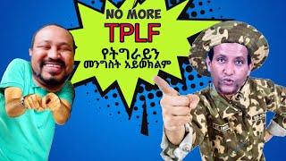 TPLF የትግራይን መንግስት አይወክልም  - በለፈለፉ ይጠፉ የሰሞኑ የኢትዮጵያ ቲክቶክ - Ethiopian Funny TikTok Videos Reaction