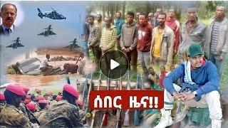 ሰበር ዜና|አየር ሀይሎች ገቡ|ህዝቡ ገንፍሎ ወጣ|ዘመነ ከሴ ተነገረ|Ethiopian news|Ethiopia|breaking news Ethiopia|ethio news