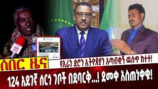 የኢራን ድሮን ኢ/ያን አጣብቂኝ ዉስጥ ከተተ❗️  124 አደገኛ ሰርጎ ገቦች በደባርቅ...❗️ ደመቀ አስጠነቀቁ❗️    #Ethiopianews Aug 26 2021