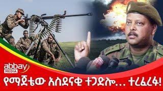 የማጀቴው አስደናቂ ተጋድሎ… ተረፈረፉ! - Zena Leafta - Dec 15, 2021 | Abbay Media - Ethiopia News Today