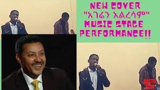 New cover Music" አገሬን አረሳም" Amazing stage performance|ለየት ያለ ብቃት