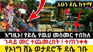 Ethiopia: ሰበር | የደሴ የዉሀ መስመር ተበከለ! | ገዳይ መርዝ ተጨመረበት| Zena Tube | Zehabesha | Ethiopia | Top mereja.