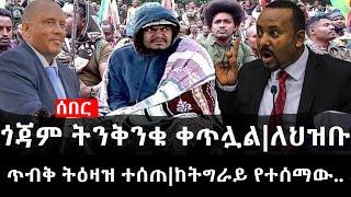 Ethiopia: ሰበር ዜና - የኢትዮታይምስ የዕለቱ ዜና | ጎጃም ትንቅንቁ ቀጥሏል|ለህዝቡ ጥብቅ ትዕዛዝ ተሰጠ|ከትግራይ የተሰማው..