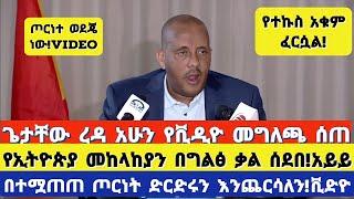 ሰበር ቪድዮ|ጌታቸው ረዳ መግለጫ ሰጠ|የኢትዮጵያ መከላከያን ሰደበ!|በተሟጠጠ  ጦርነት ድርድሩን እንጨርሳለን!ቪድዮ|የተኩስ ፈርሷል| Ethiopia|