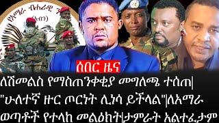 Ethiopia:ሰበር ዜና-ለሽመልስ የማስጠንቀቂያ መግለጫ ተሰጠ|"ሁለተኛ ዙር ጦርነት ሊነሳ ይችላል"|ለአማራ ወጣቶች የተላከ መልዕክት|ታምራት ነገራ አልተፈታም