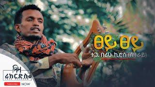 ፀይ ፀይ - ተጋዳላይ በሪሁ ኪሮስ - ሓድሽ ደርፊ ትግርኛ - Berihu Kiros - New Tigrigna Music