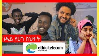 Ethiotelecom ማብራታችንን አጠፋው|| Funny Nek react Tiktok