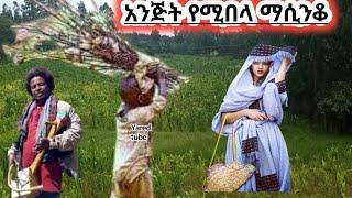 Ethiopia: New best traditional azimari masinko  Tizita አንጅት የሚበላ አዝማሪ ማሲንቆ ትዝታ አበበ ካሴ