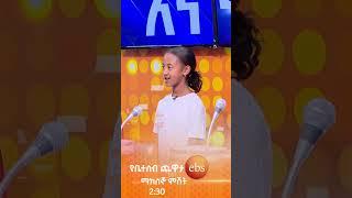 ????/የቤተሰብ ጨዋታ/ #Yebetseb_Chewata #ኢቢኤስ #ebstv #Netsanet_Werkneh #shortsvideo