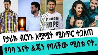 አርቲስት ታሪኩ ብርሃኑ ባባ ያልተጠበቀ አ*ሟ*ሟት ሚስጥር ተጋለጠ|ታሪኩ ብርሃኑ ባባ|seifuonebs|EBS|adye|አደይ ድራማ