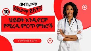 Ethiopia//ጠቃሚ መረጃ.-ጤናማና ደስተኛ ህይወት ለመኖር ሊያውቆቸው የሚገባ 10 ምክሮች#Habeshchannel#Teddy Afro#Abel birhanu#ebs