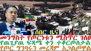 ሰበር_ዜና-መንግስት የጦርነቱን ሚስጥር ገለፀ | የዉጊያዉ ቀን ተቆርጦለታል | Ethiopian News |zehabesha | esat news | Feta Daily