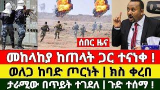 Ethiopia ሰበር - መከላከያ ተናነቀ ወለጋ ከባድ ጦርነት ቪድዮ ተለቀቀ | Zena Tube | Ethiopia News | Feta Daily | Zehabesha