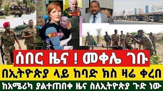 BREAKING | ሰበር ዜና ! መቀሌ ገቡ በኢትዮጵያ ላይ ከባድ ክስ ቀረበ ከአሜሪካ ያልተጠበቀ ዜና ስለ ኢትዮጵያ | Ethiopia News