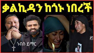 ዮኒ ማኛ ቃልኪዳን ከታሪኩ(ባባ)ከጎኑ አልተለየችውም!!በሂወት እያሉ መረዳዳትን እንልመድ‼️ sifuonebs@DonkeyTube@EyohaMedia@FaniSamr