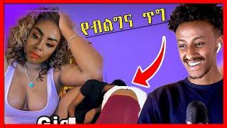 ጂጂ ኪያ ብሶባታል|| babi ተልከሰከሰ || የሀበሻ ሴቶች ብልግና ጉድ ነዉ ዘንድሮ || በጣም አሳፋሪ ቪዲዮ፤ ወዴት እየሄድን ነው?| Seifu on EBS