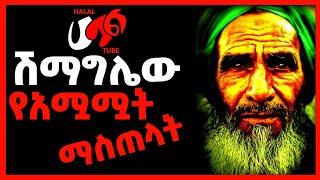 የአሟሟት ማስጠላት || አላህ ይጠብቀን || ሁላችሁም ራሳችሁን ገምግሙ...