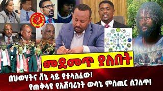 በህወሃትና ሸኔ ላይ የተላለፈው፣ የጠቅላዩ የአሸባሪነት ውሳኔ ምስጢር ሲገለጥ❗️Ethiopia | Abiy Ahmed | TPLF | Oneg Shene |