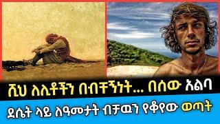 ሰው አልባ ደሴት ላይ ተነጥሎ ዓመታትን በብቸኝነት ያሳለፈው አሌክሳንደር ሲልኪርክ Abel birhanu የወይኗ ልጅ 2 | seifu on ebs | danos