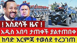 አስደሳች ዜና - አዲስ አበባ ታጠቀች እርምጃ ተወሰደ ቪድዮ ተለቀቀ | Zena Tube | Ethiopia News | Feta Daily | Zehabesha