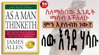 ????ስለማስበው እንዴት ማሰብ እችላለሁ?  As a Man Thinketh  ሰው እንደ ሃሳቡ  | Seifu on EBS @TEDELTUBEethiopia