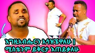 ????ዘማሪ ሳሙኤል አበበ(ሳሚ) አስገራሚ ነገር አደረገ | እግዚአብሔርን አሳዝኜዋለሁ | ዘማሪ በረከት ተስፋዬ | Christian Ethiopia