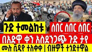 ሰበር|በአድዋ ቀን አስደንጋጭ ጉድ ታየ ሙሉ ቪዲዮ ተለቀቀ ብዙዎች ተጎ ድተዋል አራዳው ጊዮርጊስ  Abel birhanu Mereja tv Feta Daily news