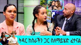 ትዳር ከስራችን ጋር ስለማይሄድ ፈተናል |seifu fantahun|EBSTV|Eyoha Media|Shager info|Donkey Tube