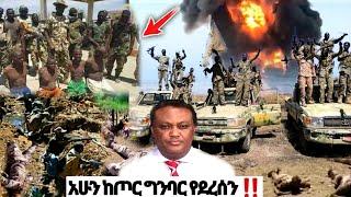 አሁን ከጦር ግንባር የደረሰን | ኢትዮጵያ ዜና| Ethiopian news| Feta daily| Zehabesha| Dere News| Esat| ዘሀበሻ ዕለታዊ