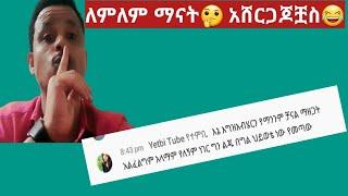 ⭐#Ethiopia ለምለም ማናት⁉ #Yetbitube አሸርጋጆቿስ የት ናቹ???? አለን✌