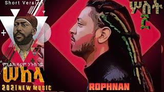 ROPHNAN NEW SONG 2021 | SOST | ሦስት | ሮፍናን New Music | Yehager Kasma | Dishta Gina | Rophnan Sekela