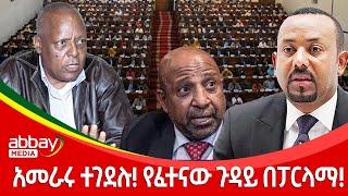 አመራሩ ተገደሉ! የፈተናው ጉዳይ በፓርላማ!  Abbay Maleda - March 28 2022 | Abbay Media - Ethiopia News Today