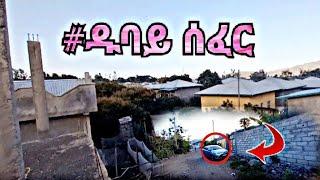 #የመርሳ ከተማ ዉበት የሆነዉ||አድሱ ዱባይ ሰፈር||ሀገራችሁ ለናፈቃችሁ ብቻ||ማየት የሚፈቀደዉ||