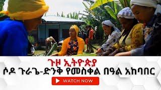 NBC Ethiopia | ጉዞ ኢትዮጵያ- በሶዶ ጉራጌ ድንቅ የመስቀል በዓል አከባበር