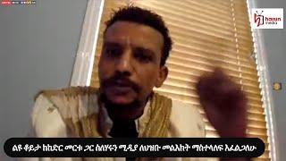 ልዩ ቆይታ ከከድር መርቱ ጋር ስለሃሩን ሚዲያ ለህዝቡ መልእክት ማስተላለፍ እፈልጋለሁ