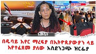 በዱባይ አየር ማረፊያ በኢትዮጵያውያን ላይ እየተፈጸመ ያለው አስደንጋጭ ዝርፊያ 2 February 2022