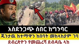 Ethiopia: ሰበር | አስደንጋጭ ዜና |ጁንታዉ ከተማዋን ከበባት መከላከያም ገባ| Zena Tube | Zehabesha | Ethiopia | Top mereja.