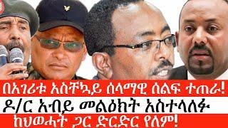 Ethiopia: ሰበር ዜና -በአገሪቱ አስቸኳይ ሰላማዊ ሰልፍ ተጠራ!|ዶ/ር አብይ መልዕክት አስተላለፉ|ከህወሓት ጋር ድርድር የለም!|ኢትዮታይምስ