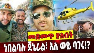 #Ethiopia: ነበልባሉ ጀኔራል፣ አለ ወይ ባገሩ!? General Abebaw  | General Bacha Debele | Abiy Ahmed