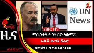 Metkel Media ሰበር ዜና | ሓዱሽ ውግእ ሸራሮ: መጠንቀቅታ ንኣብይ ኣሕመድ: ኮሚሽን UN ናብ ኣዲስኣበባ