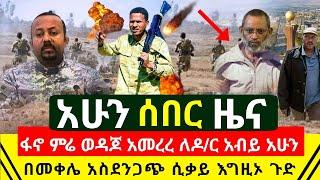 ሰበር - ፋኖ ምሬ ወዳጆ አመረረ ተቆጣ ለዶ/ር አብይ ከባድ ማስጠንቀቂያ ላከ | ከትግራይ መቀሌ ዛሬ የተሰማ አስደንጋጭ ሲቃይ እግዚኦ | Abel Birhanu