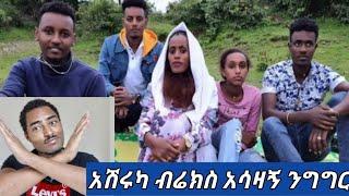 አሽሩካ ስለ ብሬክስ ልብ የሚነካ ንግግር የመሲ እህት አይደለችም ????