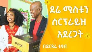 Derdare Tube: ደሬ ሚስቱን ሰርፕራይዝ አደረጋት